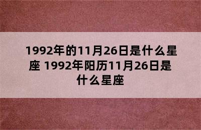 1992年的11月26日是什么星座 1992年阳历11月26日是什么星座